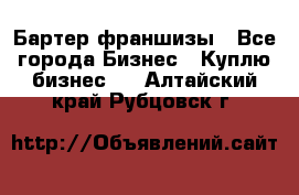 Бартер франшизы - Все города Бизнес » Куплю бизнес   . Алтайский край,Рубцовск г.